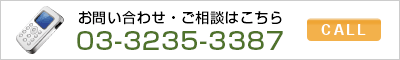 お問い合わせ・ご相談はこちら 03-3532-3387